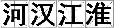 河漢江淮