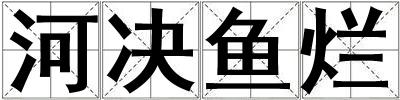 河決魚爛