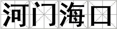 河門海口