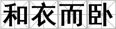 和衣而臥