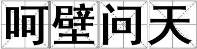 呵壁問天