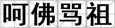 呵佛罵祖