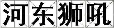 河東獅吼