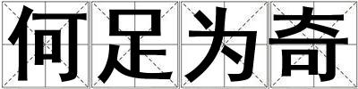 何足為奇