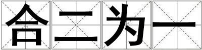 合二為一