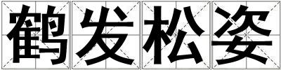 鶴發(fā)松姿