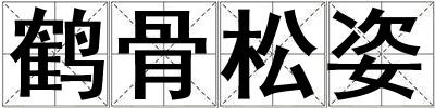 鶴骨松姿