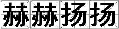 赫赫揚揚