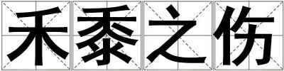 禾黍之傷
