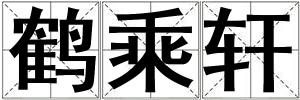 鶴乘軒