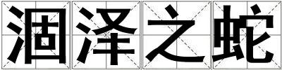 涸澤之蛇