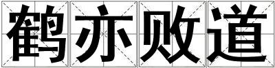 鶴亦敗道