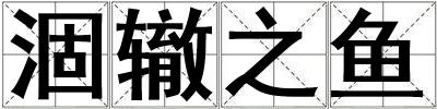 涸轍之魚