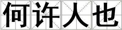 何許人也