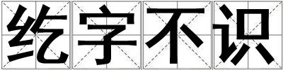 紇字不識