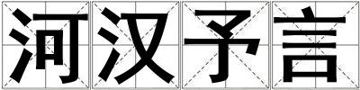 河漢予言