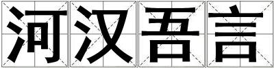 河漢吾言