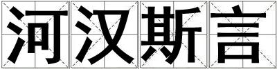 河漢斯言