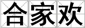 合家歡