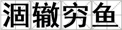 涸轍窮魚