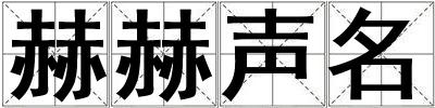 赫赫聲名