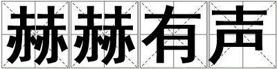 赫赫有聲