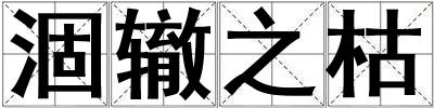 涸轍之枯