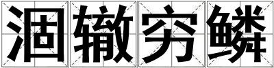 涸轍窮鱗