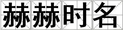 赫赫時名