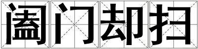 闔門卻掃