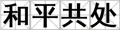 和平共處