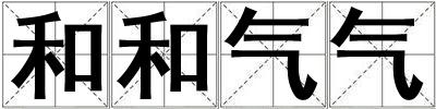 和和氣氣