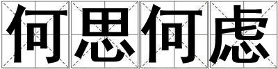 何思何慮