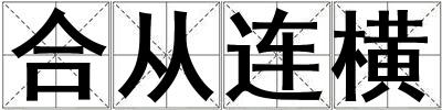 合從連橫