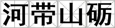 河帶山礪