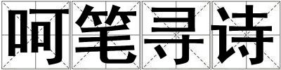 呵筆尋詩