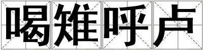 喝雉呼盧