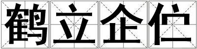 鶴立企佇