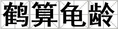 鶴算龜齡
