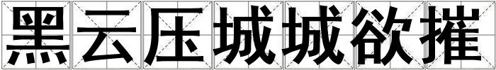 黑云壓城城欲摧