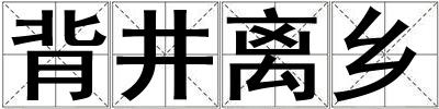 背井離鄉