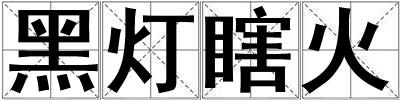 黑燈瞎火