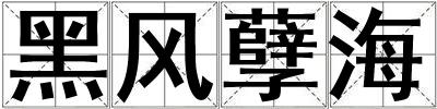 黑風孽海