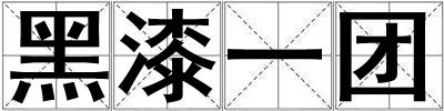 黑漆一團(tuán)
