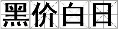 黑價(jià)白日