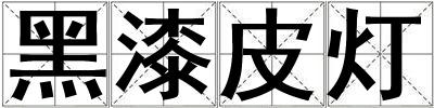 黑漆皮燈