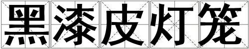 黑漆皮燈籠