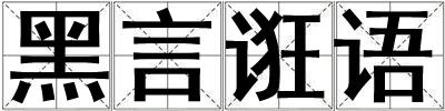 黑言誑語