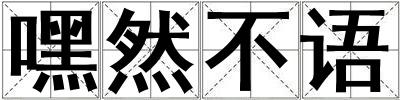嘿然不語