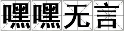 嘿嘿無言